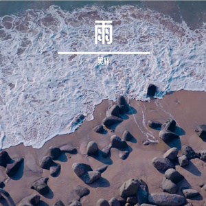 窗边的雨季（女版）