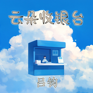云朵收银台