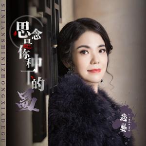 思念是你种下的蛊