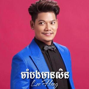 ចាំបងមានសិន