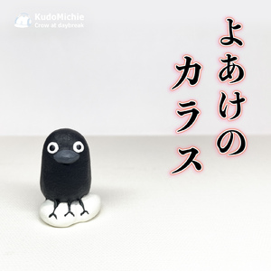 よあけのカラス (feat. 小春六花)