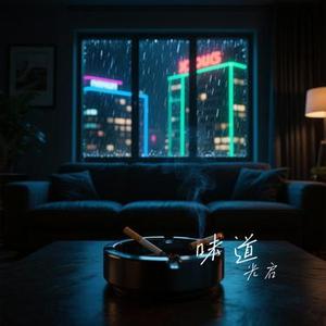 味道 (Cover 辛晓琪)