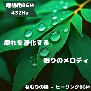 「睡眠用BGM･432Hz」星屑のやすらぎ