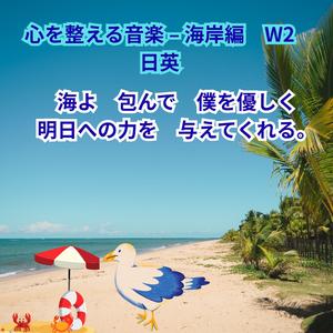 心２を整える音楽 – 海岸編（安らぎ・頭を冷やす）　W2 日英