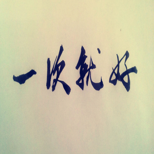 一次就好（Cover 杨宗纬）