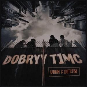 Учили с детства