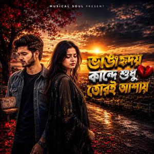 ভাঙা হৃদয় কান্দে শুধু তোরই আশায়