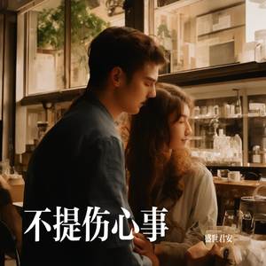不提伤心事