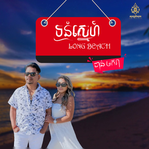 ទ្រនំស្នេហ៍ Long Beach