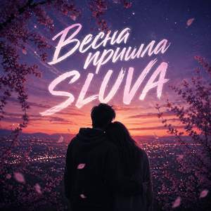 Весна пришла