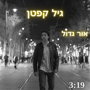 אור גדול
