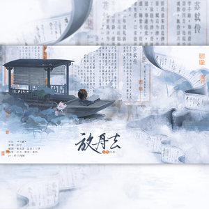 放舟去•记苏轼