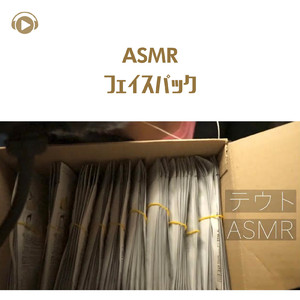 ASMR - フェイスパック_pt09 (feat. ASMR by ABC & ALL BGM CHANNEL)