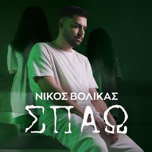 Σπάω Spao