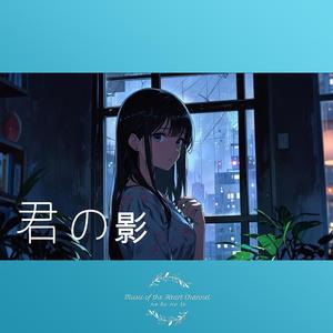 君の影