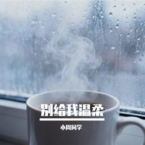 别给我温柔