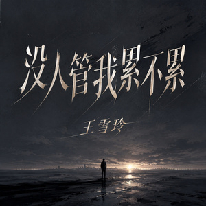 没人管我累不累