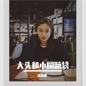 大头和小圆脑袋
