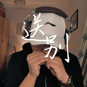 送别（口琴版）