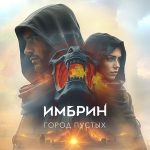 Город пустых