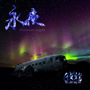 Never ever part 永不分离