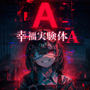 幸福実験体A