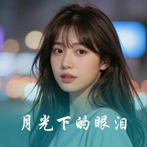 月光下的眼泪