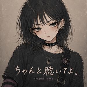 ちゃんと聴いてよ。