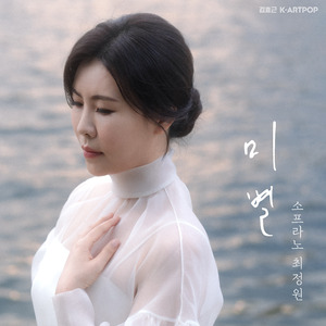 미별(아름다운 이별)