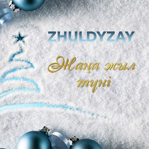 Жаңа жыл түні