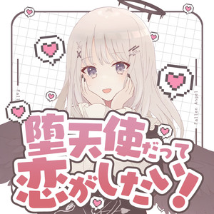 堕天使だって恋がしたい！