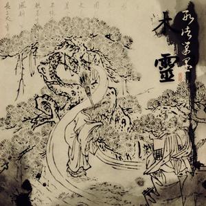 凝愿（feat.柳暗花冥）