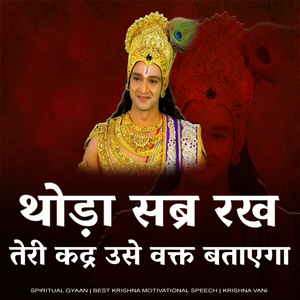 थोड़ा सब्र रख तेरी कद्र उसे वक्त बताएगा (Best Krishna Motivational Speech | Krishna Motivational | Spiritual Gyaan)