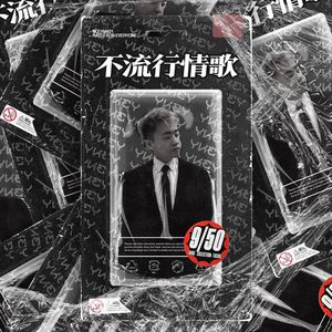 不流行情歌