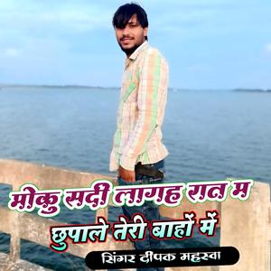 मोकु सर्दी लागह रात म छुपाले तेरी बाहों में