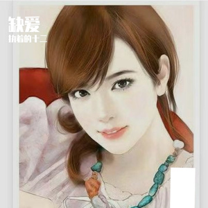 缺爱
