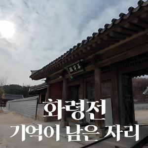 화령전, 기억이 남은 자리