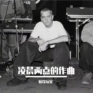 凌晨两点的作曲 prod yon