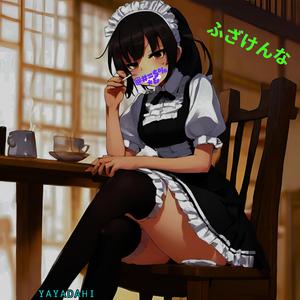 萌え萌えキュン