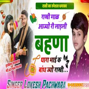 राखी माळ आज्यो री लाड़ली बहणा थारा भाई क बांध ज्यो राखी
