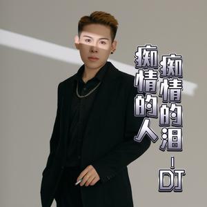 痴情的人痴情的泪 (DJ版)