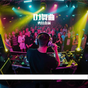 DJ超震撼车载音乐劲爆舞曲