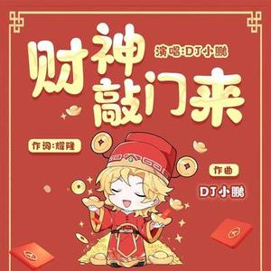 财神敲门来