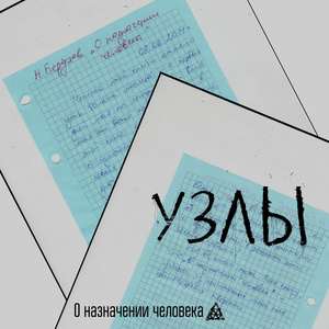 О назначении человека