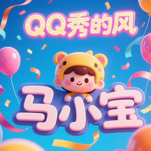 QQ秀的风