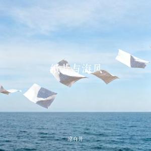 纸片与海风