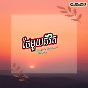 ថែមួយជីវិត