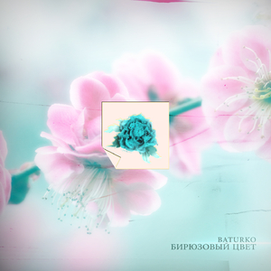 Бирюзовый цвет