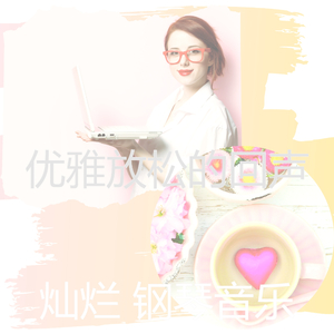 浪漫的放松的梦