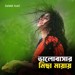 ভালোবাসার মিছা মায়ায়